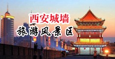 操中国最美的50老骚逼中国陕西-西安城墙旅游风景区