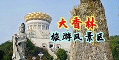 jk内射喷水高潮在线看中国浙江-绍兴大香林旅游风景区